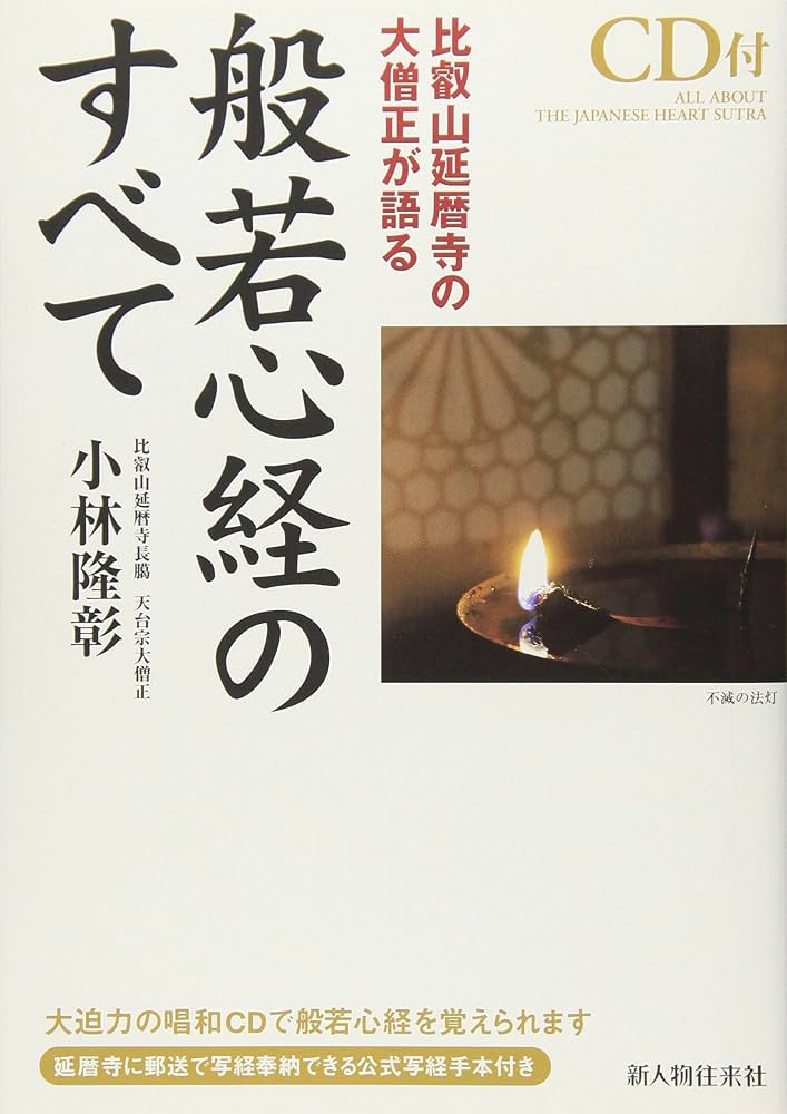 比叡山延暦寺の大僧正が語る 般若心経のすべて | 小林 隆彰 |本